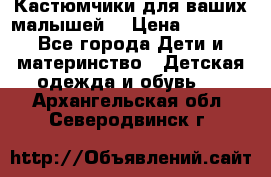 Кастюмчики для ваших малышей  › Цена ­ 1 500 - Все города Дети и материнство » Детская одежда и обувь   . Архангельская обл.,Северодвинск г.